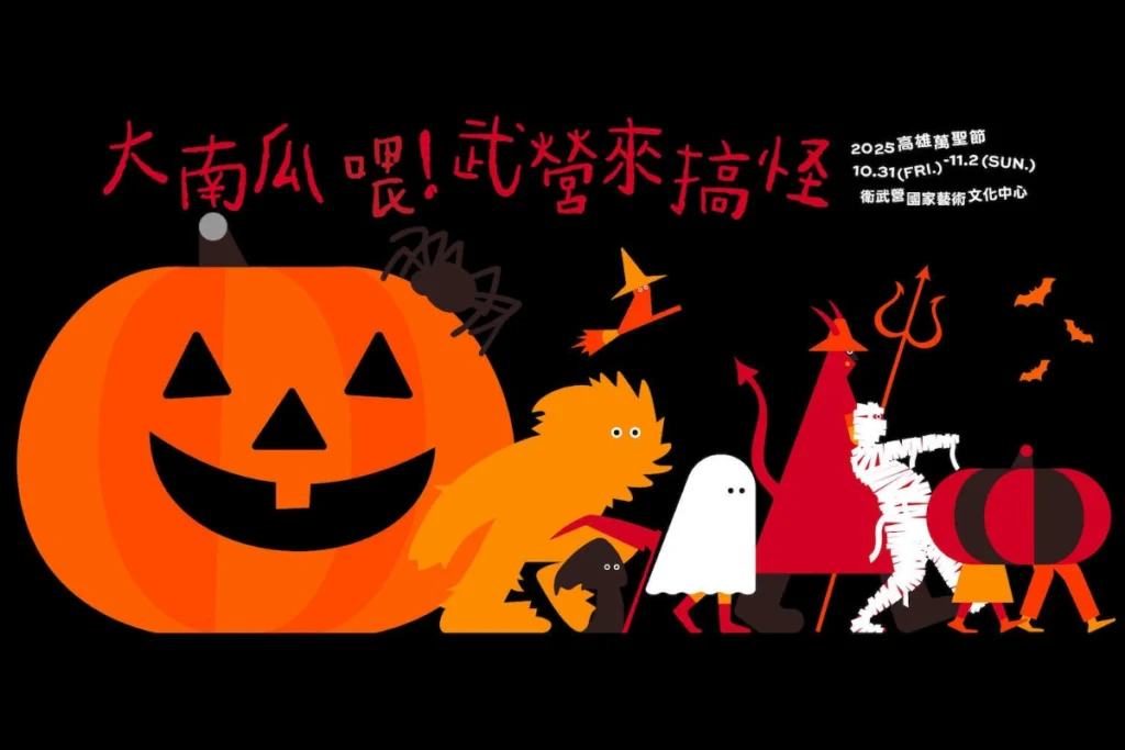 萬聖節活動