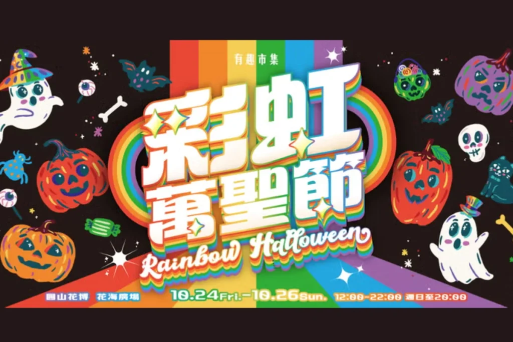 萬聖節活動