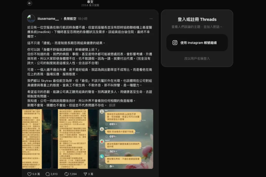 長榮空服員過世消息在 Threads 上傳開