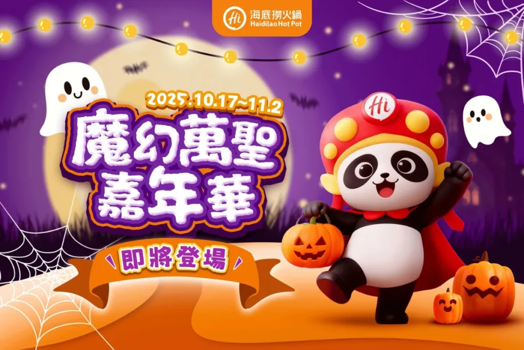 海底撈萬聖節活動:10/17 - 11/2