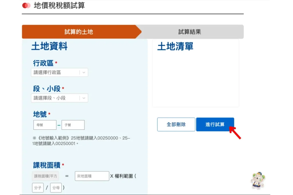 地價稅試算步驟:填寫土地資料並開始試算