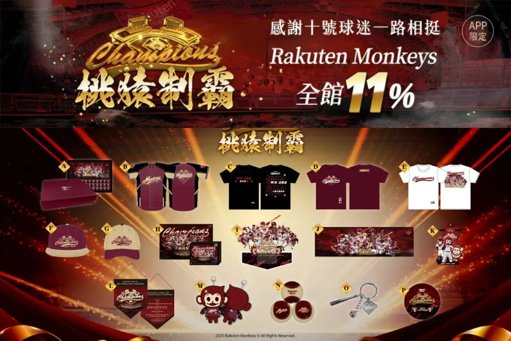 樂天總冠軍商品和全平台優惠同步開跑