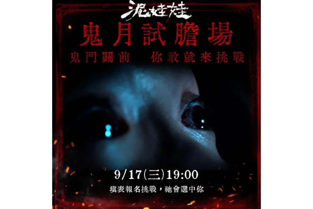泥娃娃是膽場 9/17 預先上映