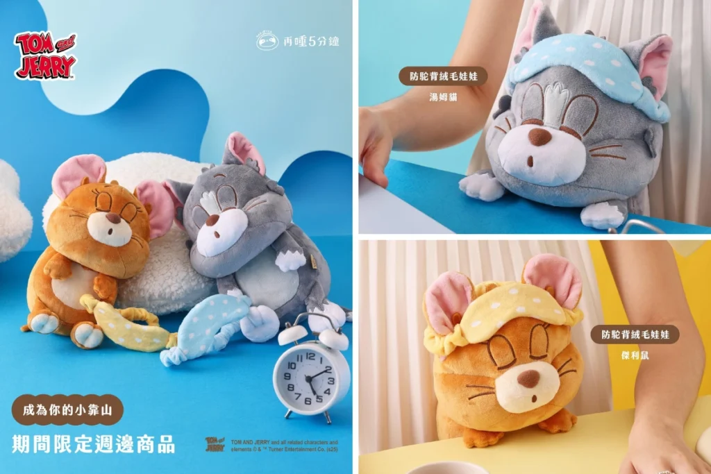 再睡五分鐘聯名湯姆貓與傑利鼠