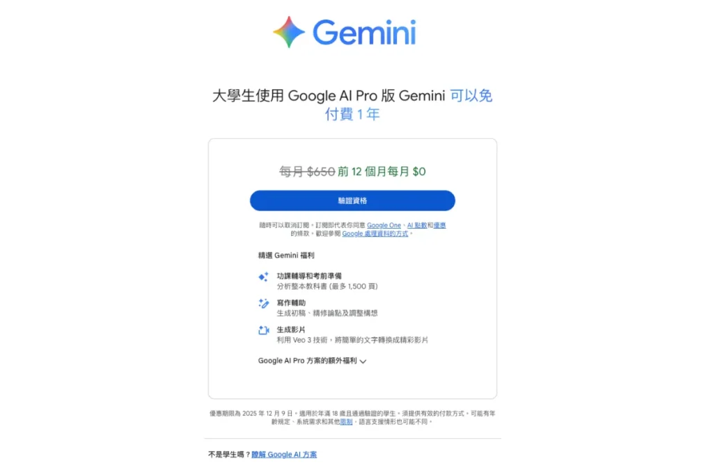Gemini 學生方案