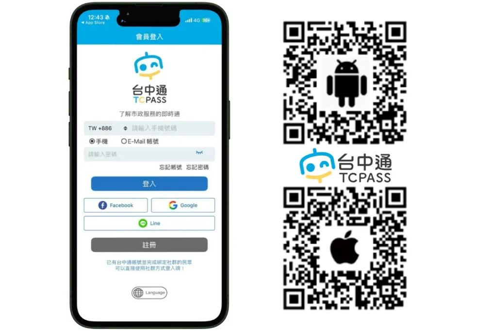 台中通 APP下載