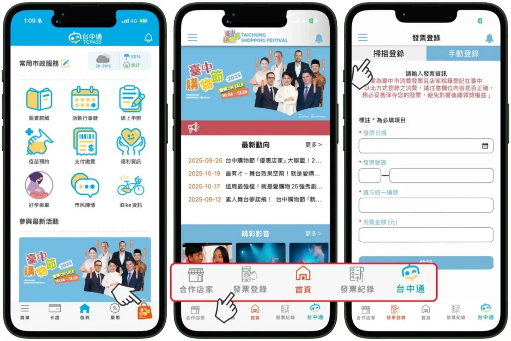 登入台中通 APP，點擊下方購物節按鈕進入活動畫面，綁定雲端發票加碼抽獎機會！ 