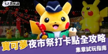 寶可夢夜市攻略｜巨型皮卡丘降臨台北101！寶可夢傳說Z-A試玩中！