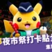 寶可夢夜市攻略｜巨型皮卡丘降臨台北101！寶可夢傳說Z-A試玩中！