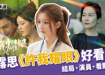 趙露思《許我耀眼》好看嗎？結局是什麼？看點、演員全整理！