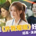 趙露思《許我耀眼》好看嗎？結局是什麼？看點、演員全整理！