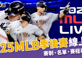 2025 MLB季後賽：賽制、名單、賽程表介紹，MLB去哪線上看？