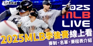 2025 MLB季後賽：賽制、名單、賽程表介紹，MLB去哪線上看？