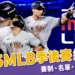 2025 MLB季後賽：賽制、名單、賽程表介紹，MLB去哪線上看？