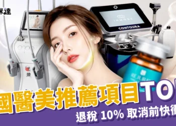 韓國醫美推薦項目 TOP5！2026年退稅 10% 取消前快衝一波