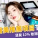 韓國醫美推薦項目 TOP5!2026年退稅 10% 取消前快衝一波