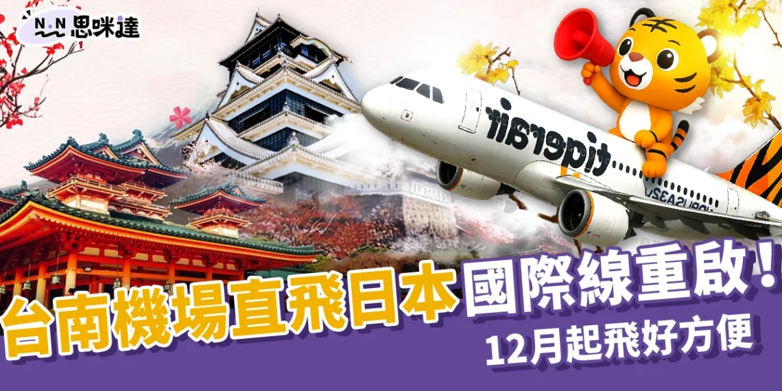台南機場直飛日本國際線重啟!12月起飛熊本、沖繩好方便