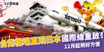 台南機場直飛日本國際線重啟！12月起飛熊本、沖繩好方便