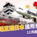 台南機場直飛日本國際線重啟!12月起飛熊本、沖繩好方便