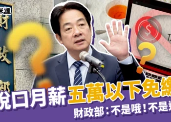 2026稅改「月薪五萬以下免繳稅」賴清德拋政見財政部急澄清：有條件！非人人適用！