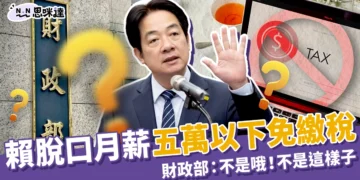 2026稅改「月薪五萬以下免繳稅」賴清德拋政見財政部急澄清：有條件！非人人適用！