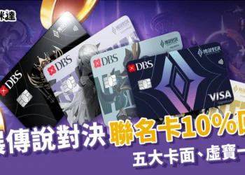 星展傳說對決聯名卡值得辦嗎？10%回饋、五大卡面、遊戲虛寶一次看懂！