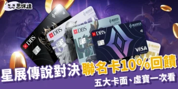 星展傳說對決聯名卡值得辦嗎？10%回饋、五大卡面、遊戲虛寶一次看懂！