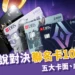 星展傳說對決聯名卡值得辦嗎?10%回饋、五大卡面、遊戲虛寶一次看懂!