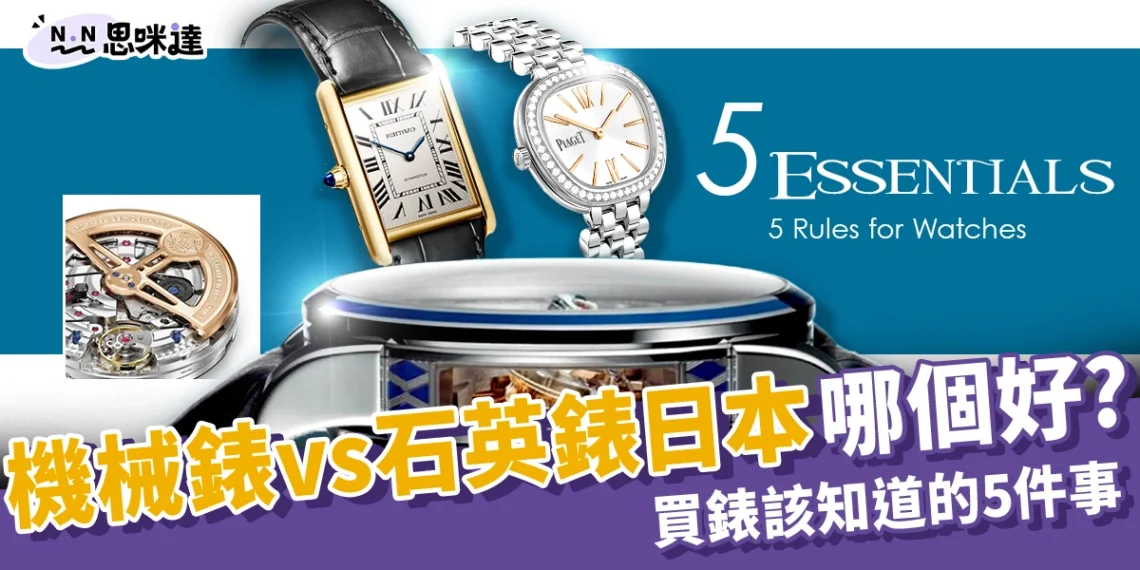 【機械錶vs石英錶】差異、收藏價值、保養費用與品牌推薦