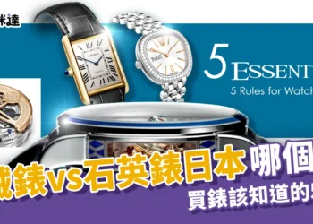 【機械錶vs石英錶】差異、收藏價值、保養費用與品牌推薦