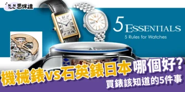 【機械錶vs石英錶】差異、收藏價值、保養費用與品牌推薦