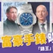 天價富豪手錶曝光!LVMH執行長珍藏的「錶王」比超跑還貴