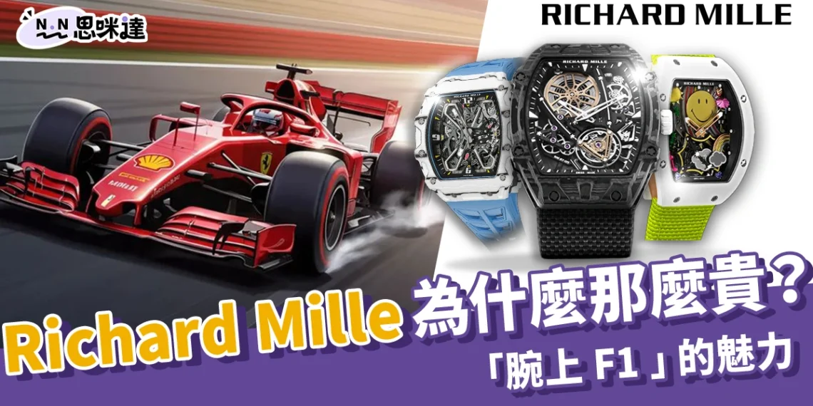Richard Mille為什麼那麼貴?帶你認識一下「腕上 F1」的魅力!