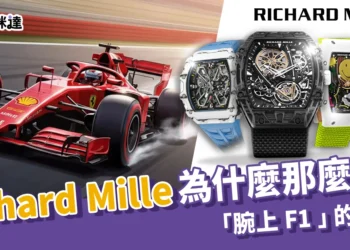 Richard Mille為什麼那麼貴？帶你認識一下「腕上 F1」的魅力！