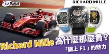Richard Mille為什麼那麼貴？帶你認識一下「腕上 F1」的魅力！