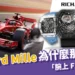Richard Mille為什麼那麼貴?帶你認識一下「腕上 F1」的魅力!