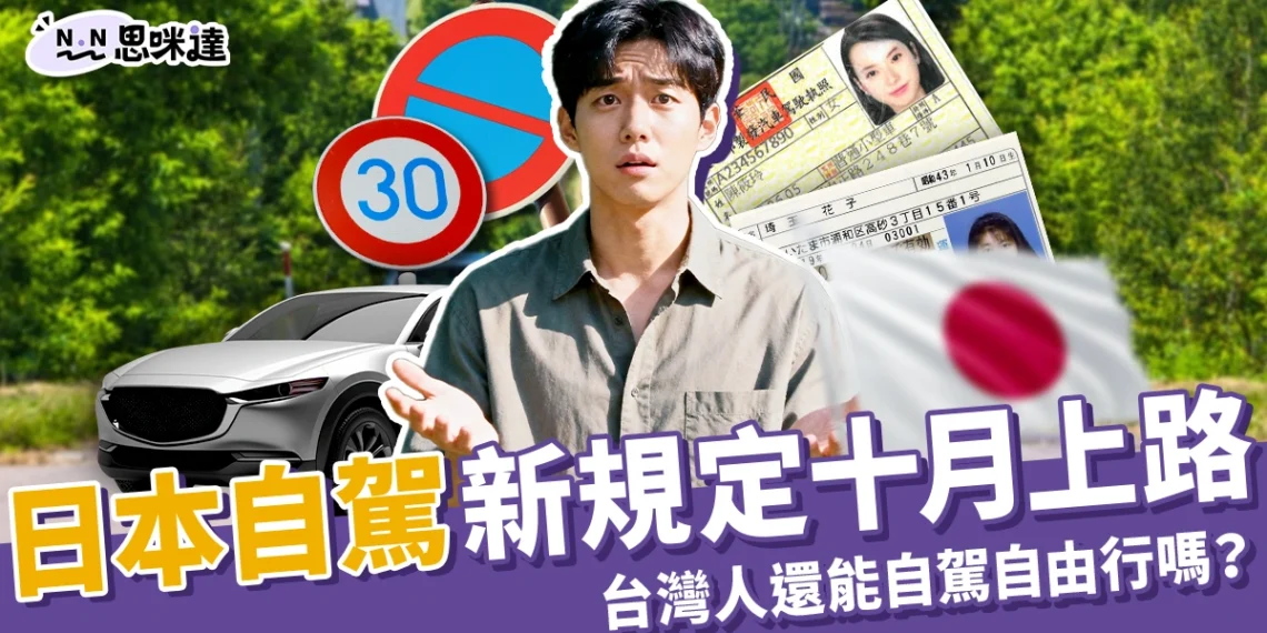 日本自駕新規定：嚴格換照10/1上路，台灣還可以自駕自由行嗎？