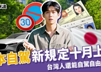 日本自駕新規定：嚴格換照10/1上路，台灣還可以自駕自由行嗎？