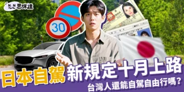 日本自駕新規定：嚴格換照10/1上路，台灣還可以自駕自由行嗎？