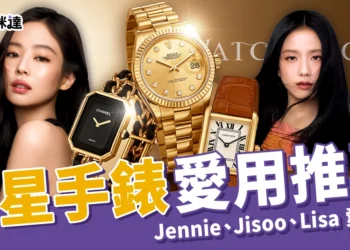女星手錶推薦｜Jennie、Jisoo、Lisa 愛用款公開！