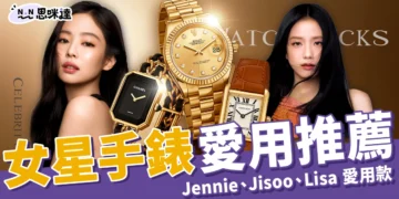 女星手錶推薦｜Jennie、Jisoo、Lisa 愛用款公開！