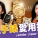 女星手錶推薦｜Jennie、Jisoo、Lisa 愛用款公開！