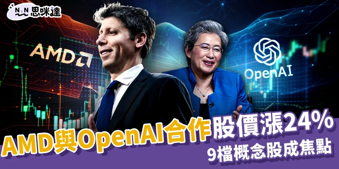 AMD概念股大洗牌!誰能搶下AI晶片新商機?9檔台股迎OpenAI千億訂單