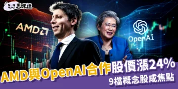 AMD概念股大洗牌！誰能搶下AI晶片新商機？9檔台股迎OpenAI千億訂單