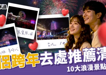 跨年情侶去處推薦：全台 10 大浪漫景點、夜景煙火和約會建議