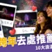 跨年情侶去處推薦：全台 10 大浪漫景點、夜景煙火和約會建議