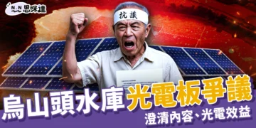 烏山頭水庫光電板爭議延燒！南市府回應無毒合法、光電效益和景點資訊一次看