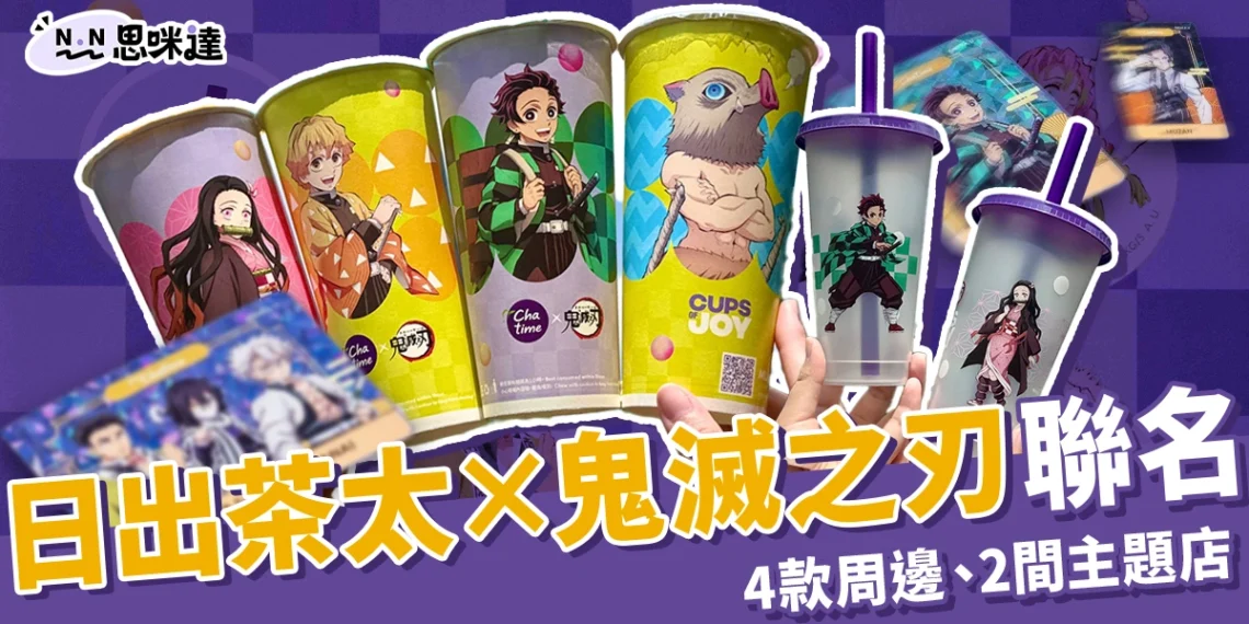 日出茶太鬼滅之刃聯名開跑!4款鬼滅周邊、2間主題店限時登場!