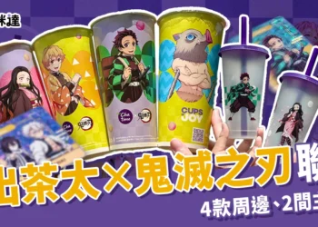 日出茶太鬼滅之刃聯名開跑！4款鬼滅周邊、2間主題店限時登場！