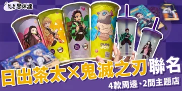 日出茶太鬼滅之刃聯名開跑！4款鬼滅周邊、2間主題店限時登場！